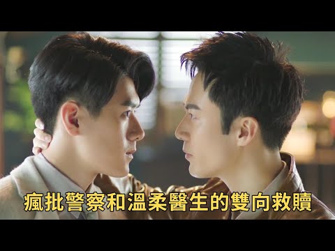 《恨君不似江樓月》：瘋批警察對溫柔醫生一見鍾情，上演各種極限曖昧拉扯名場面，這波雙向救贖真的不要太好磕！