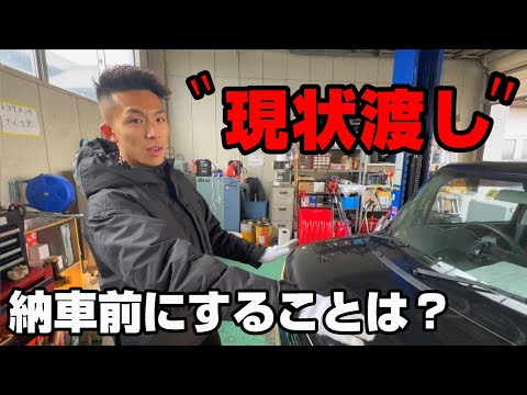 【現状渡し】納車前にしていることとは？