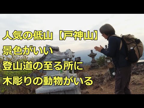 登山 人気の低山 山ご飯 「戸神山」景色がいい 登山道の至る所に木彫りの動物がいる 二人登山