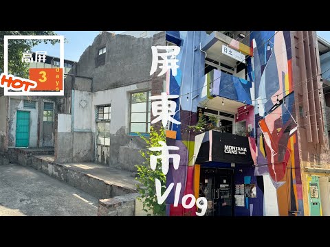 [台灣trip]屏東市Vlog✨勝利星村可以玩一整天☝️職人町經過也很賺🎈總圖是高級綠意🌳原來屏東市是藝文城市🥸