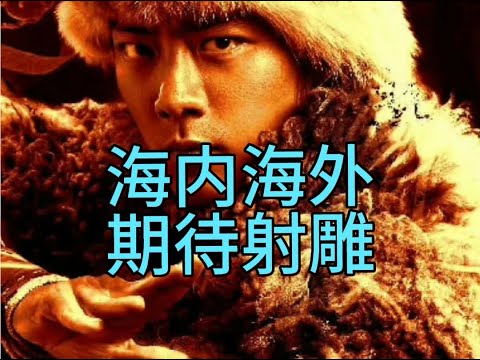 《射雕英雄传侠之大者》公布最新预告和海报，肖战郭靖登上世趋 2025大年初一，电影院，迎接属于我们这一代人的郭靖！期待肖战饰演的郭靖！《射雕英雄传侠之大者》让中国武侠走向世界，重启武侠片的盛世华章！