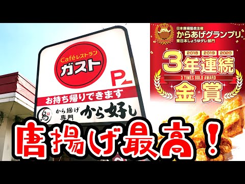 ガスト【久留米市上津】から好しの絶品から揚げ合い盛り定食