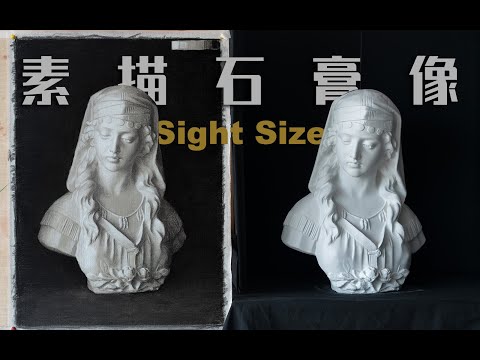 欧洲学院派素描技法Sight Size，这个方法可以显著提高素描水平