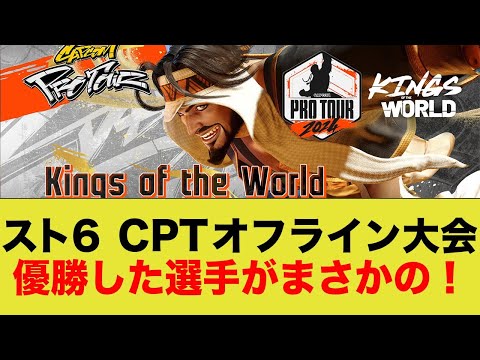 【海外の反応】CPT2024 Kings of the world  優勝した選手がまさかの......