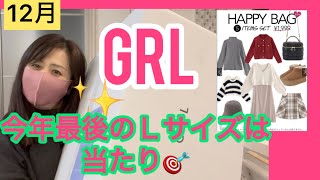 【GRLハッピーバッグ】当たりで締めくくり！今年最後のＬサイズグレイル福袋