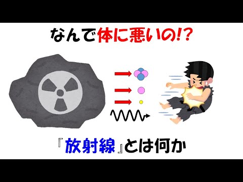 放射線とは何か？なぜ生物に有害なのかを超簡単に分かりやすく。