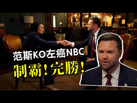 范斯KO左癌NBC｜女主持阻發揮 急換個話題｜范斯連珠發炮 20240829