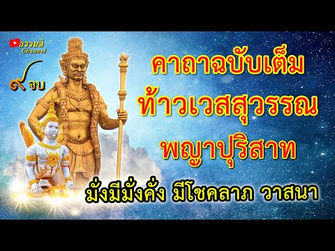 คาถาท้าวเวสสุวรรณ และ คาถาพญาปุริสาท (ฉบับเต็ม) บันดาลโชคลาภและความร่ำรวย ให้แก่ผู้ที่บูชา