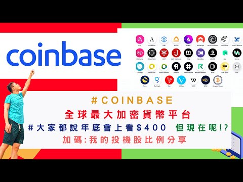 美國股票| #coin 合理價 全球最大加密貨幣平台