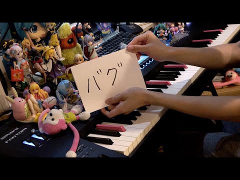 「バグ」を弾いてみた【ピアノ】