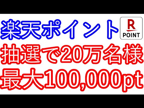 【楽天ポイント】抽選で20万名様に最大100,000ptが当たる