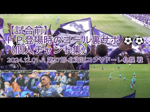 【試合前】ＦＰ登場時のゴール裏サポ （ #個人チャント集 ）⚽⚽ 2024.12.01 J1 第37節 #北海道コンサドーレ札幌 戦