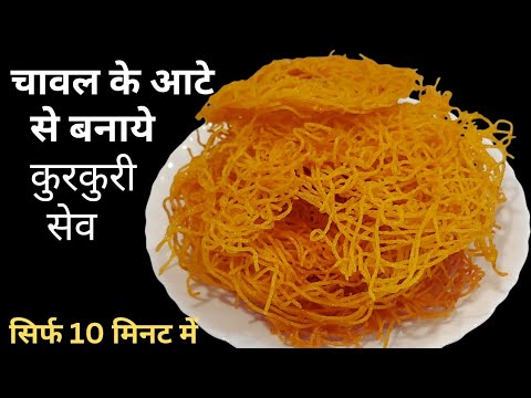 1 कप चावल के आटे से बनाये कुरकुरी भुजिया सेव सिर्फ 10 मिनट में | Rice Flour Bhujiya Sev/Namkeen