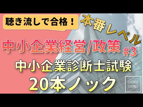 【聴き流し】中小企業診断士 特訓20問 中小企業経営・政策 vol.3  (本試験レベル)