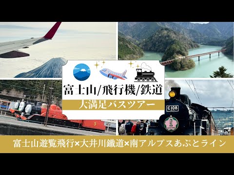 【2024 富士山遊覧飛行と大井川鐵道の旅】1日ですベて回れる最強ツアー