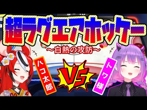 超絶ラグいエアホッケーで激闘するハコ太郎とトワ様【ホロライブ/切り抜き/常闇トワ/ハコス・ベールズ】