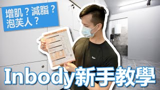 新手Inbody教學｜我該增肌還減脂？｜泡芙人體質？｜一次搞懂