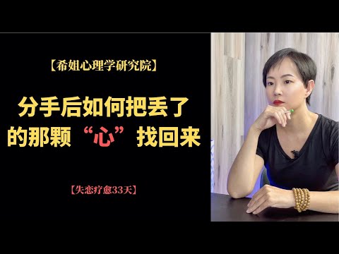 失恋疗愈三十三天|11重新定义自我价值|心理学|情感咨询|焦虑情绪|心理咨询|创伤疗愈|个人成长|知识分享|认知提升|治愈萌宠【希姐心理学研究院】