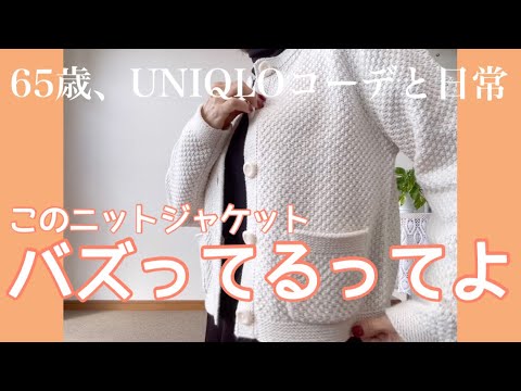 【60代コーデ82】ユニクロ春物ニットショートジャケットコーデする/65歳の日常/低身長