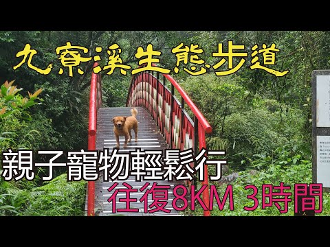 Jiuliao Creek Nature Trail 8 KM round trip 3 hours Parent-child and pet friendly