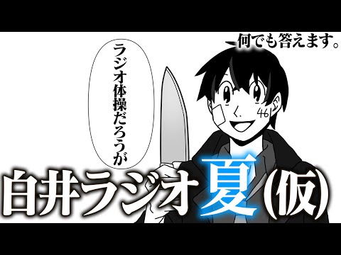 【白井ラジオ】読書感想文は早めに終わらせておけ。