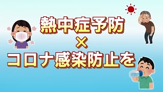 熱中症予防×コロナ感染防止を