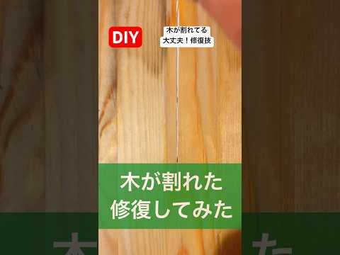 木が割れてても大丈夫修復する技diy wood#diy#wood #修復 #大丈夫