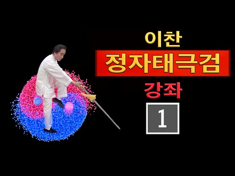 이찬 선생의  【양식정자태극검54식】 강좌-1 : 기세 - 상보합검식 - 선인지로 - 삼환투월 - 대괴성