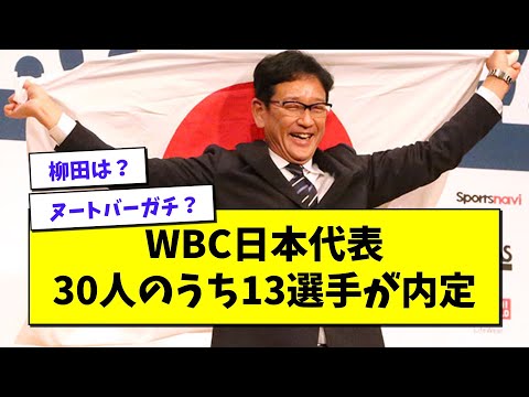 【侍ジャパン】WBC日本代表メンバー、30人中13人が決定wwwwww【プロ野球まとめ/なんJの反応/2chスレ/5chスレ/栗山監督/大谷翔平/村上宗隆/ヌートバー/イエリッチ/クワン】