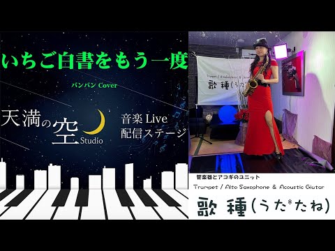 【 いちご白書をもう一度 / バンバン 】Cover 天満の空 07.06生配信切抜き　Part 01