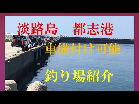 淡路島　都志港　車横付け可能　トイレ完備　釣り場紹介　魚影濃い