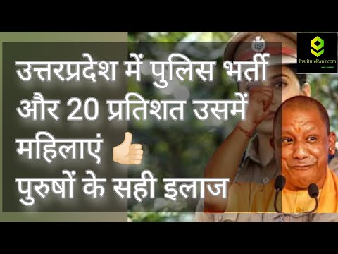 उत्तरप्रदेश में पुलिस भर्ती और 20 प्रतिशत उसमें महिलाए 🙏🏻 #yogiadityanath #viralnews  Latest News