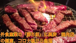 外食産業の「勝ち組」に異変　焼肉店の倒産、コロナ禍から急増