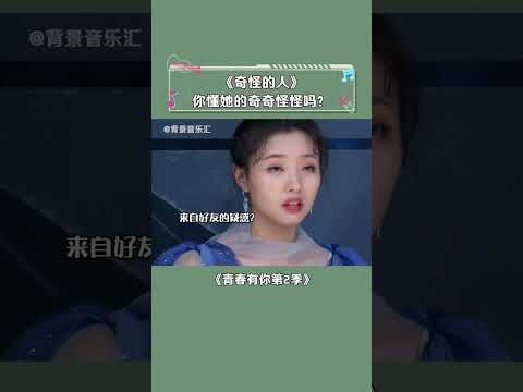 #青春有你第2季 网友：原谅我真的不太懂你的奇奇怪怪 #黄一鸣 #奇怪的人 #即兴演唱 #音乐 #shorts