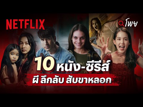 10 หนัง - ซีรีส์ ผี ลึกลับ สับขาหลอก มาใหม่ต้อนรับฮาโลวีน | โพย Netflix | Netflix