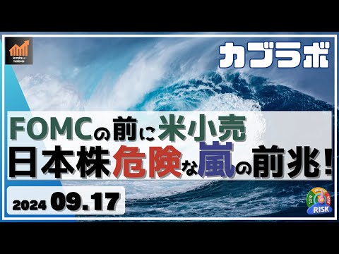 【カブラボ】9/17 FOMCの前に米小売が波乱要因？ 日本株に危険な嵐の前兆が！