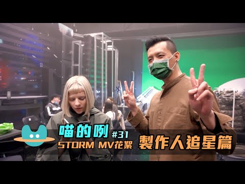 喵的咧#31〈Storm〉MV花絮 - 製作人追星篇