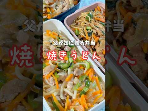 父が娘に贈る弁当(焼きうどん)241118 #父が娘に贈る弁当 #ちちべん #父ちゃん弁当 #父弁当 #焼きうどん #焼きそば #うどん #お弁当 #弁当 #ワンパン #簡単 #簡単レシピ