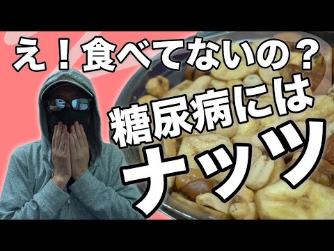 【糖尿病 食事】糖尿病に効くナッツ類 まだ食べて無いの？血糖値測定して効果を解説します♯45 ダイエット、血糖値にも優しい