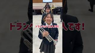 パートの人数聞いてみた！【大阪桐蔭高校吹奏楽部】