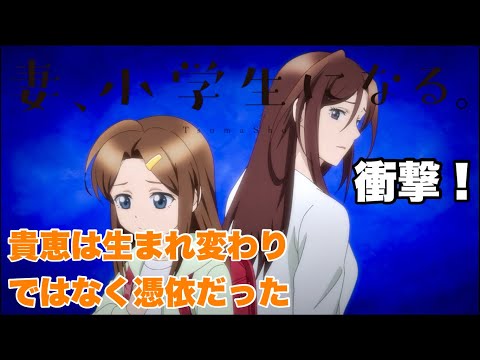 貴恵は思い残すことがないはず【妻、小学生になる】