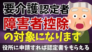 【障害者控除対象者認定書】要介護認定者は申請をしなくちゃ損！確定申告で障害者控除が受けられます！