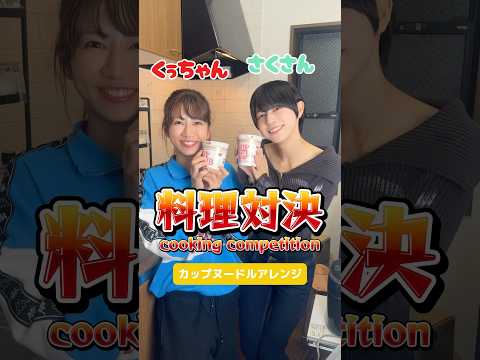 【料理対決】どっちのカップヌードルアレンジが食べたい？/Which Cup noodle arrangement would you like to try?#料理対決 #料理 #cooking