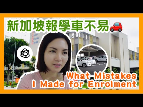 在新加坡 報學車不易⋯⋯The Mistakes I Made for Enrolment｜Singapore Safety Driving Centre, Woodlands