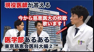 【現役医師が答える】医学部あるある（東京慈恵会医科大学編②）