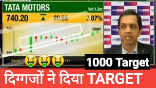 tata motor share latest news| tata motor share News | Tata motor share target #tatamotorsharenews