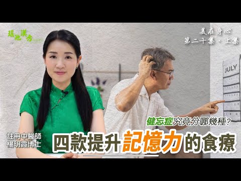 美在身心 第20集 （上集） 四款提升記憶力的食療