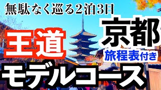 【京都旅行 満喫モデルコース】効率よく周る2泊3日/旅程表つき/京都観光/食べ歩き/寺社巡り/京都飯