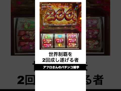 本当にあったパチンコ伝説「三重県オールナイトで凱旋で4万枚」万枚出るのは当たり前