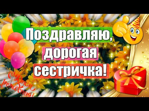 Поздравляю, дорогая сестричка 🎁 Красивое поздравление с днем рождения троюродной сестре